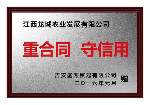 重合同 守信用